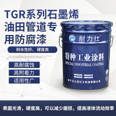 TGR系列石墨烯油田管道专用防腐漆