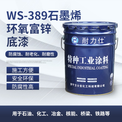 Ws-389石墨烯环氧富锌底漆