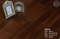 胡桃木实木复合地板