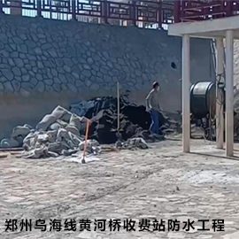 郑州乌海线黄河桥收费站防水工程
