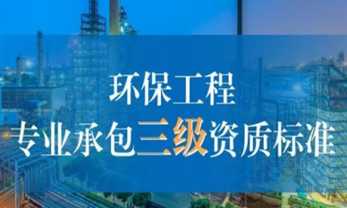 郑州环境工程设计专项资质