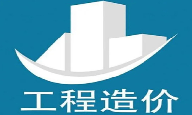 郑州工程造价咨询企业资质