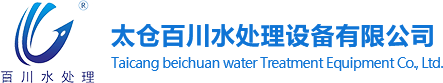 太仓百川水处理设备有限公司