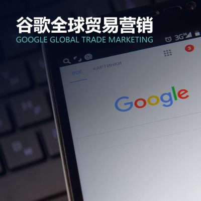 谷歌全球贸易营销