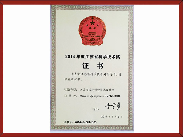 江苏省国际科学技术合作奖