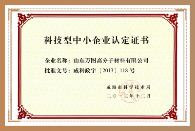 2013.12科技型中小企业认定证书