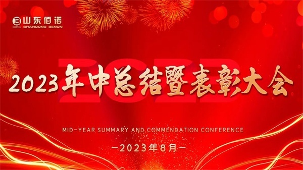 内蒙古佰诺2023年中总结暨表彰大会顺利召开