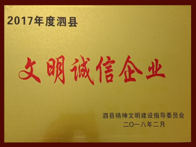2017年度泗县文明诚信企业