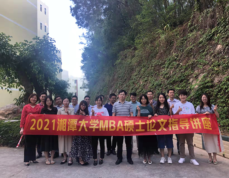 2021湘潭大学MBA硕士论文指导讲座