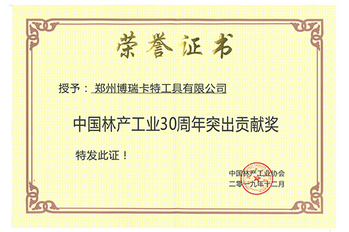 中国林产工业30周年突出贡献奖荣誉证书
