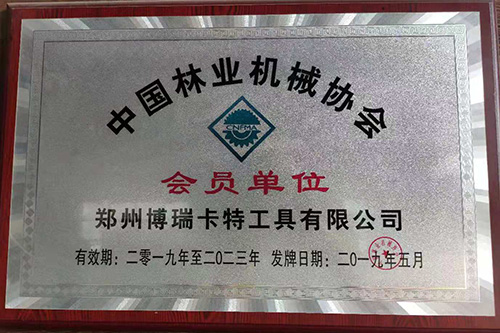 中国林业机械协会会员单位荣誉证书