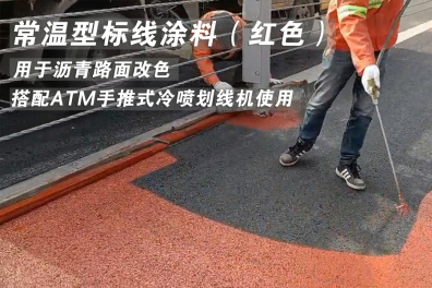 Normal temperature marking paint (red) is used for color modification of asphalt pavement