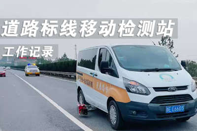 Work record of road marking mobile detection station