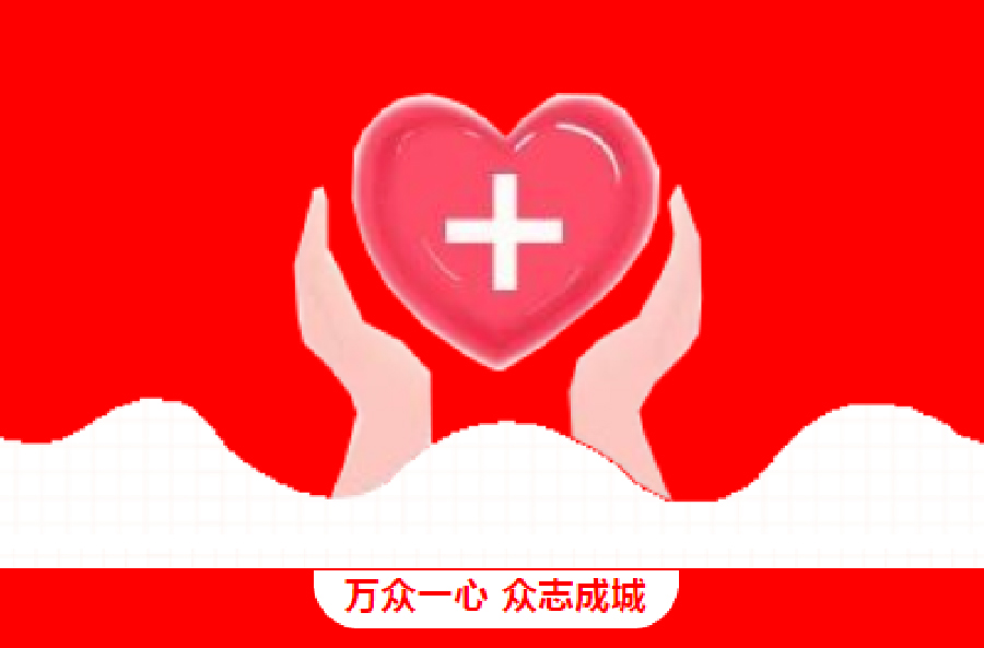 【共抗疫情】爱心捐款  传递温情