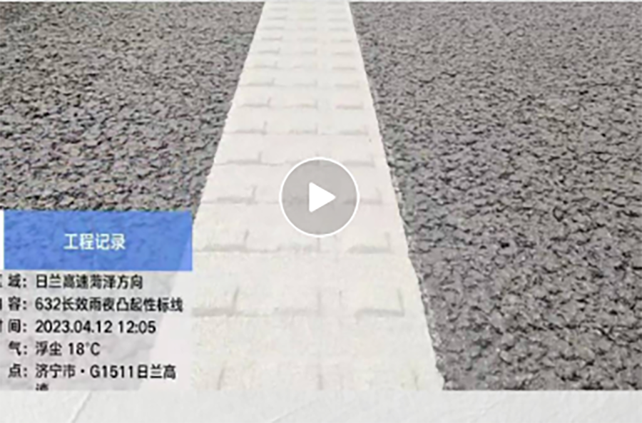 632长效雨夜反光标线在山东省济宁市·G1511日兰高速施划