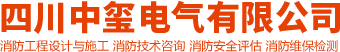 四川消防工程公司