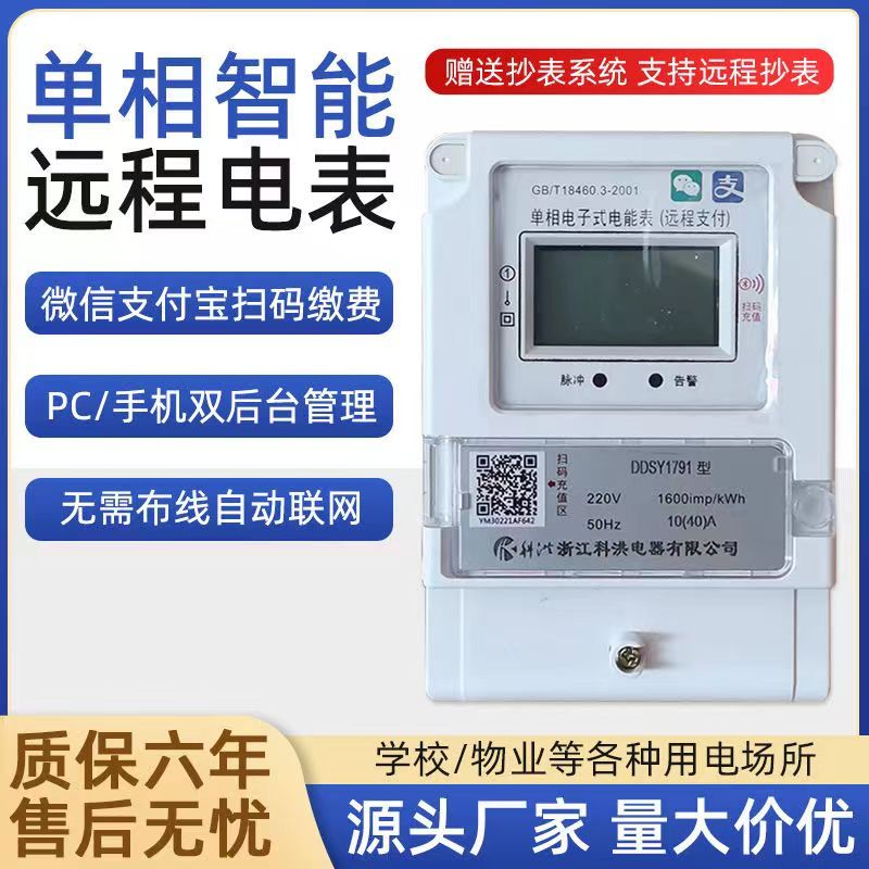 杭州单相电子式电能表（远程支付）