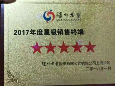 泸州老窖集团颁奖典礼证书