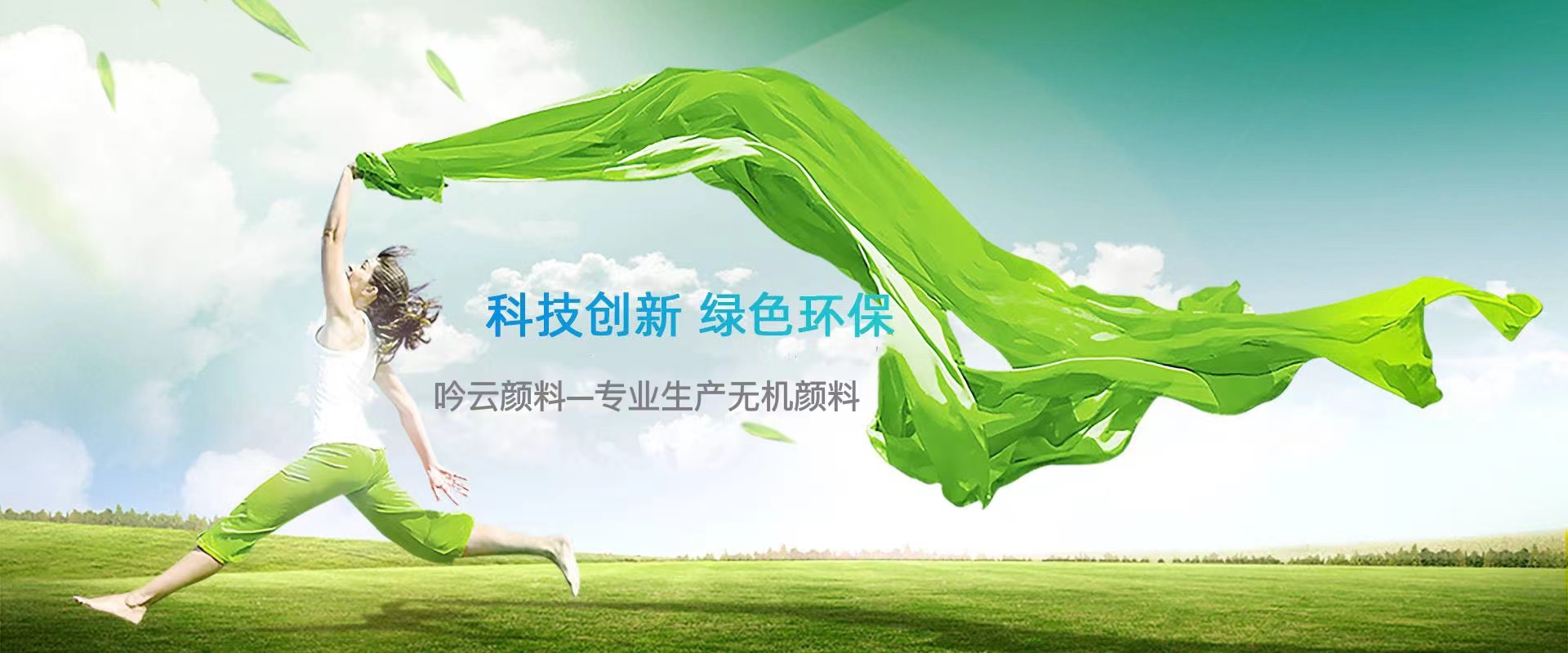 杭州吟云科技有限公司主要生产有机颜料，无机颜料，有机化工颜料。