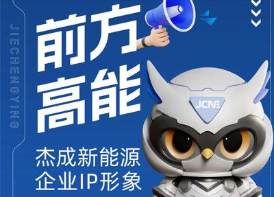 【官宣】杰成新能源企业IP形象“杰成鹰”正式发布啦！