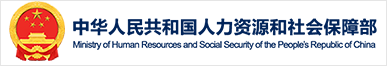 中国人类资源与社会保障部