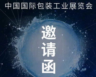 【第二十七届】中国国际包装工业展览会