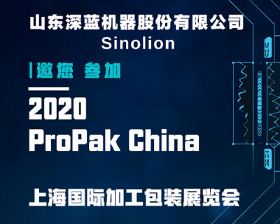 邀您参加ProPak China 2020