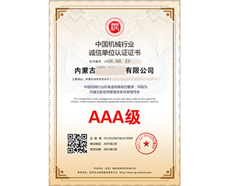 中国机械行业诚信单位认证证书