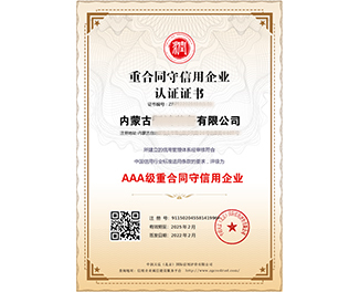 内蒙古重合同守信用企业认证证书