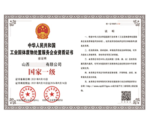 内蒙古工业固体废物处置服务企业资质证书