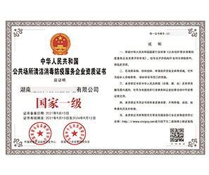 辽宁公共场所清洁消毒防疫服务企业资质证书