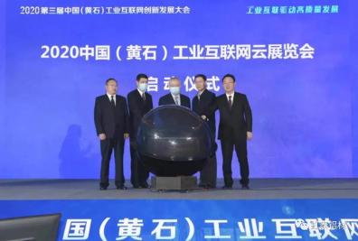 宏泰铝业受邀出席2020中国(黄石)工业互联网创新发展大会