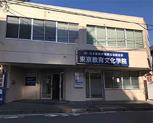 东京教育文化学院