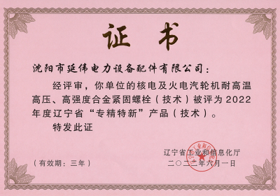2022年度辽宁省“专精特新”产品证书
