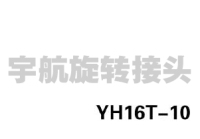 YH16T-10高压低速接头