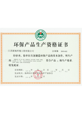 环保产品生产资格证书证书