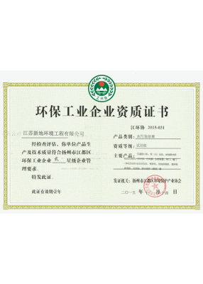 环保工业企业资质证书