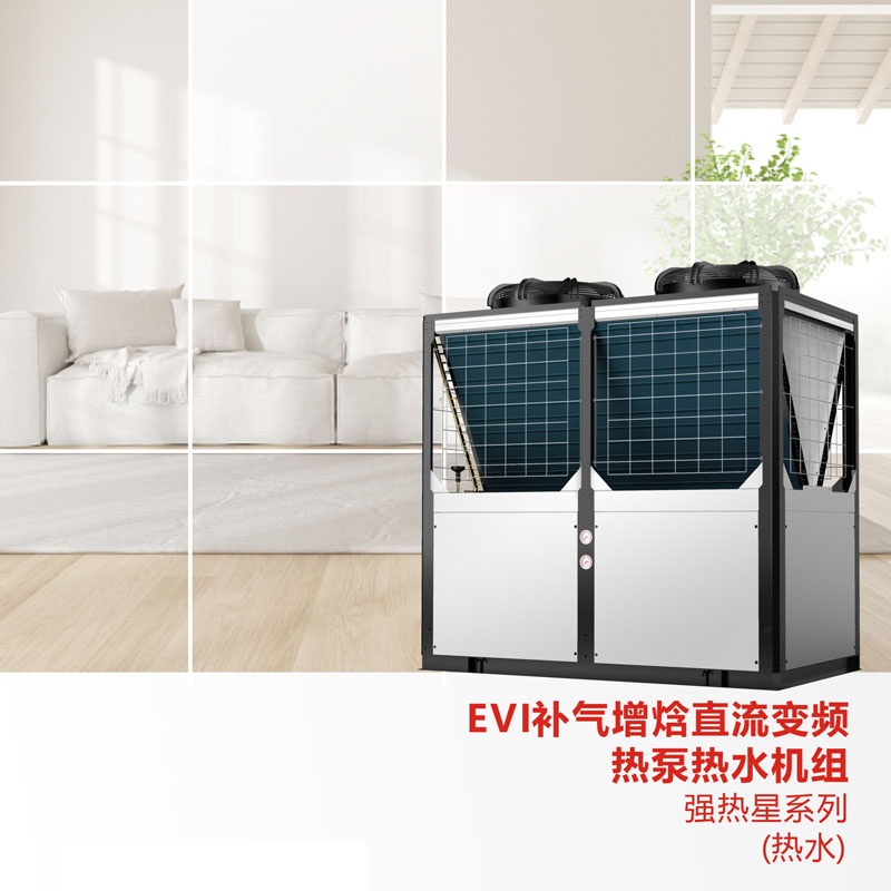 【强热星】EVI变频热泵热水机