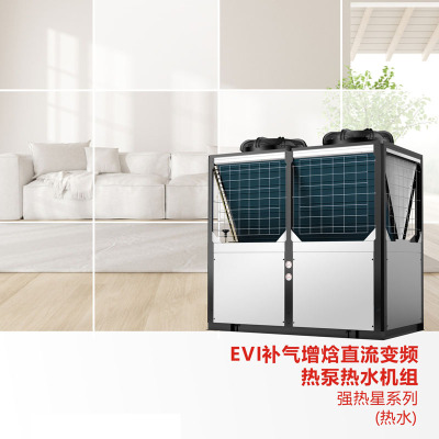 【强热星】EVI变频热泵热水机