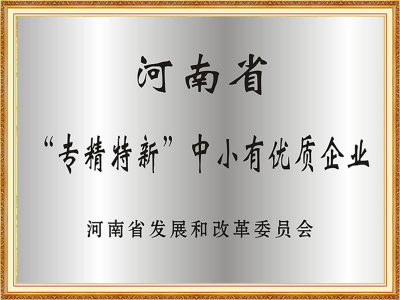 河南省“专精特新”中小有优质企业