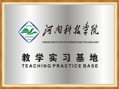 河南科技学院教学实习基地