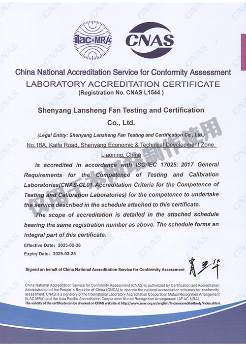 中国合格评定国家认可委员会实验室认可证书-英文