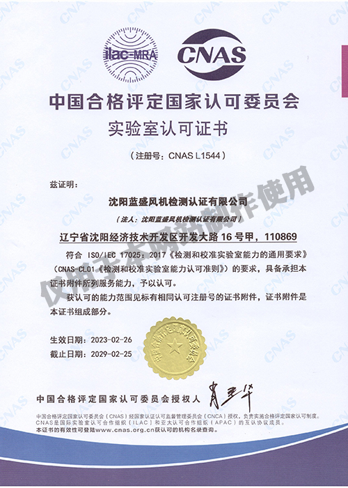 中国合格评定国家认可委员会实验室认可证书-中文