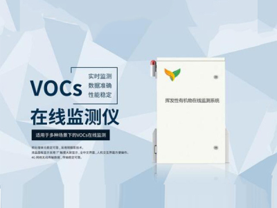 徐州vocs污染源在线连续监测系统