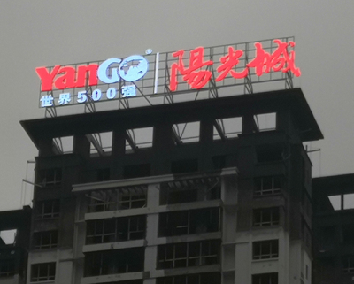 上海楼顶标识
