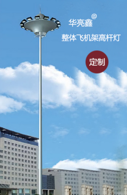 上海广场高杆灯，机场高杆灯