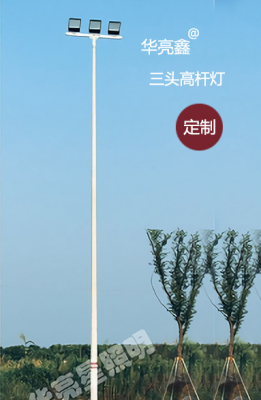 上海三头高杆灯，球场灯
