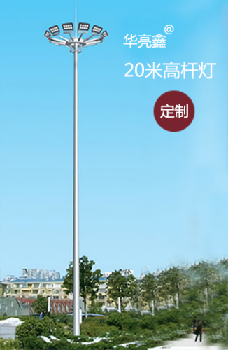 上海公园高杆灯，机场高杆灯