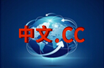 中文域名.cc