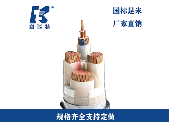 科飞塑力缆YJV-重庆电缆厂家